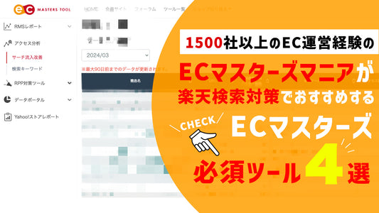1500社以上のEC運営サポートを経験したECマニアが楽天検索対策でガチで利用している、「ECマスターズ」必須ツール4選!