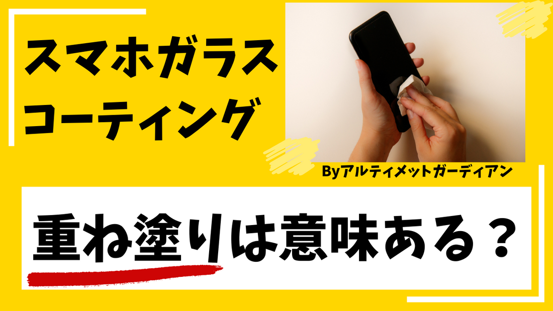 スマホガラスコーティングの重ね塗りは意味ある?