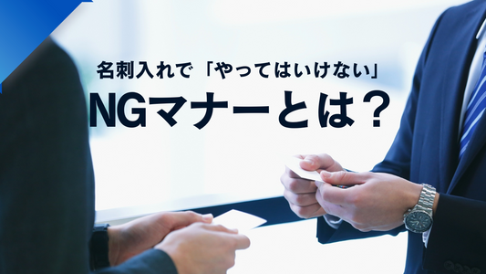 第1章:名刺入れで「やってはいけない」NGマナーとは?