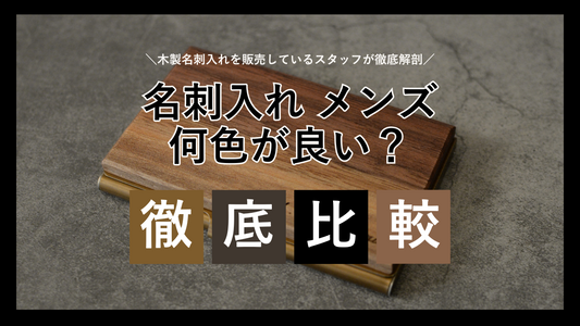 第3章:名刺入れ メンズ 何色が良い?