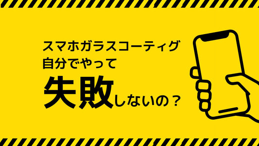 スマホガラスコーティング自分でやって失敗しないの？