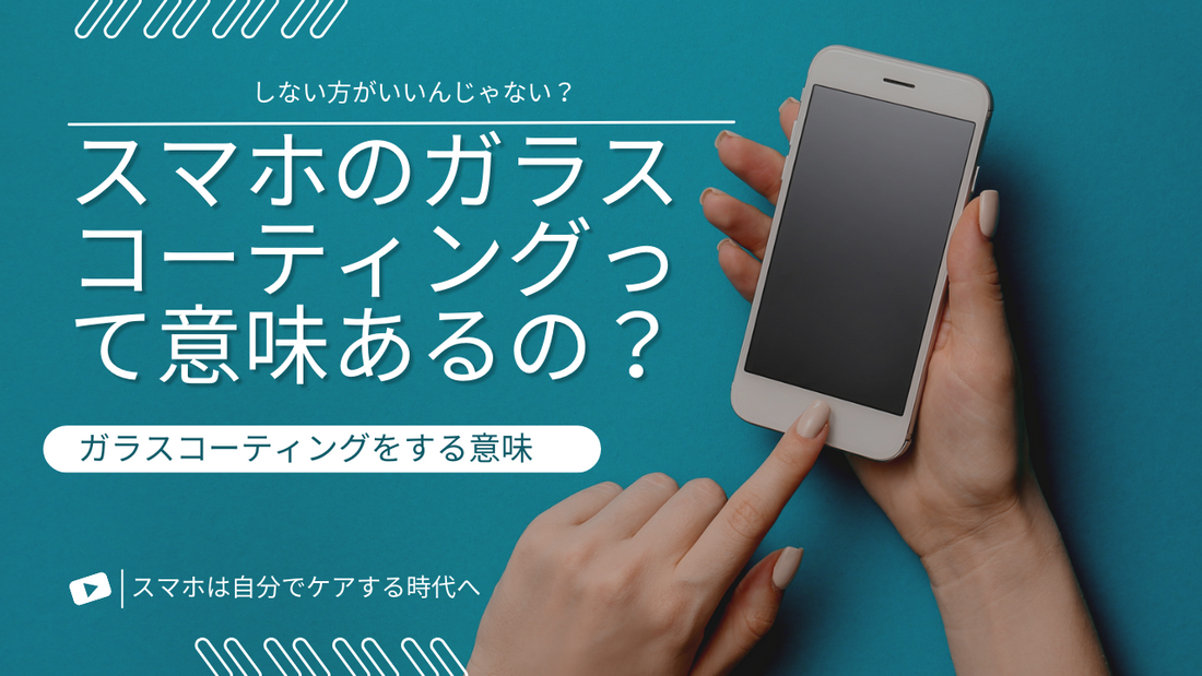 スマホのガラスコーティングって意味あるの?しない方がいいんじゃない?