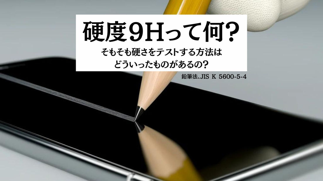 硬度9Hって何?そもそも硬さをテストする方法がどういったものがあるの?