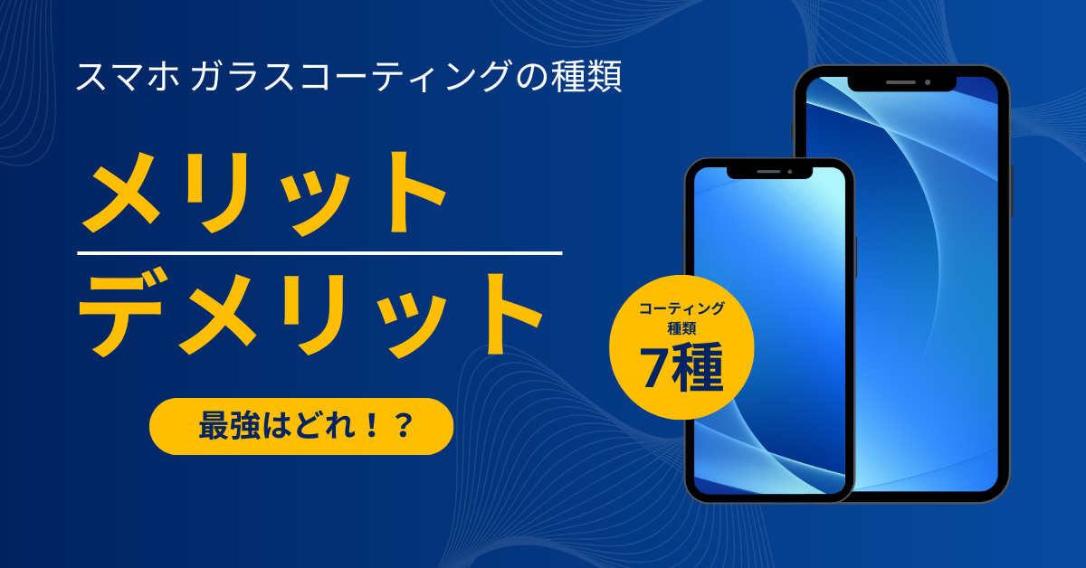 スマホ ガラスコーティングの種類。スマホにおすすめなコーティング剤 – EC研究室 株式会社