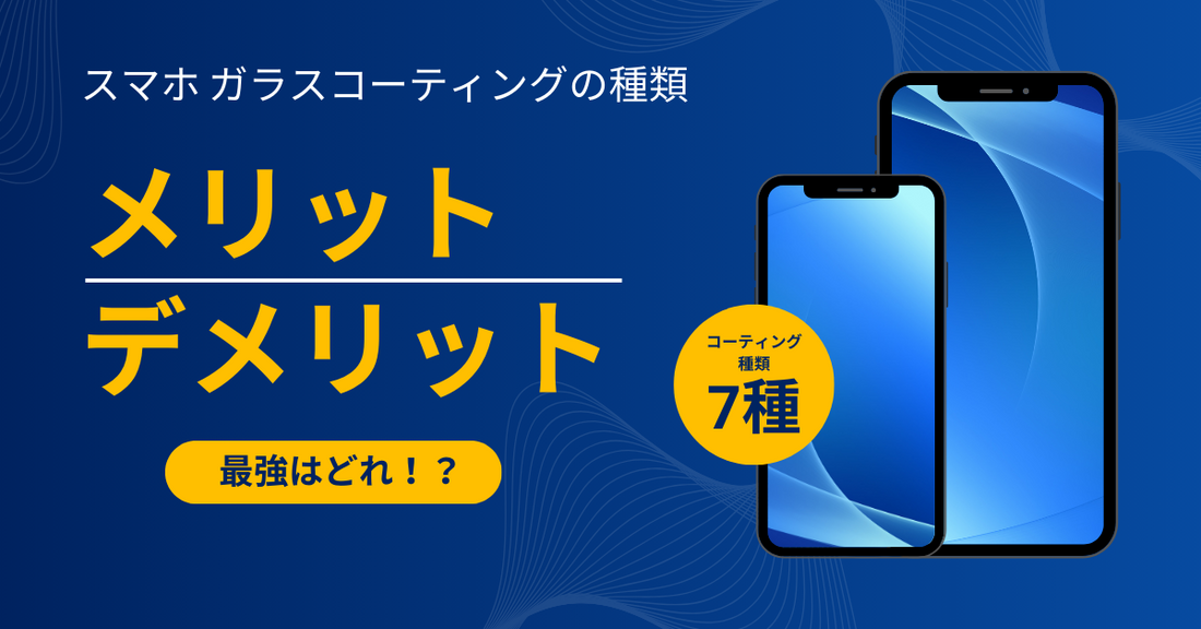 スマホ ガラスコーティングの種類。スマホにおすすめなコーティング剤