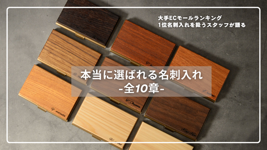 ― 大手ECモールランキング1位名刺入れを扱うスタッフが語る「本当に選ばれる名刺入れ」のすべて ―