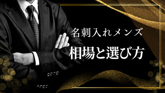 第2章:名刺入れのメンズ相場と選び方