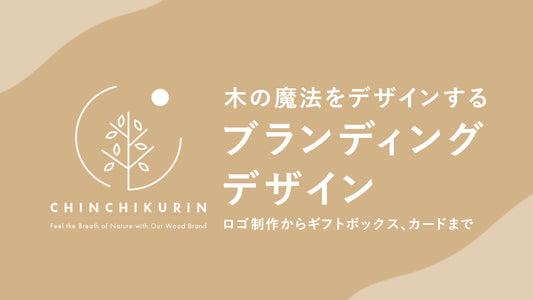 木の魔法をデザインする:CHINCHIKURINブランドの秘密