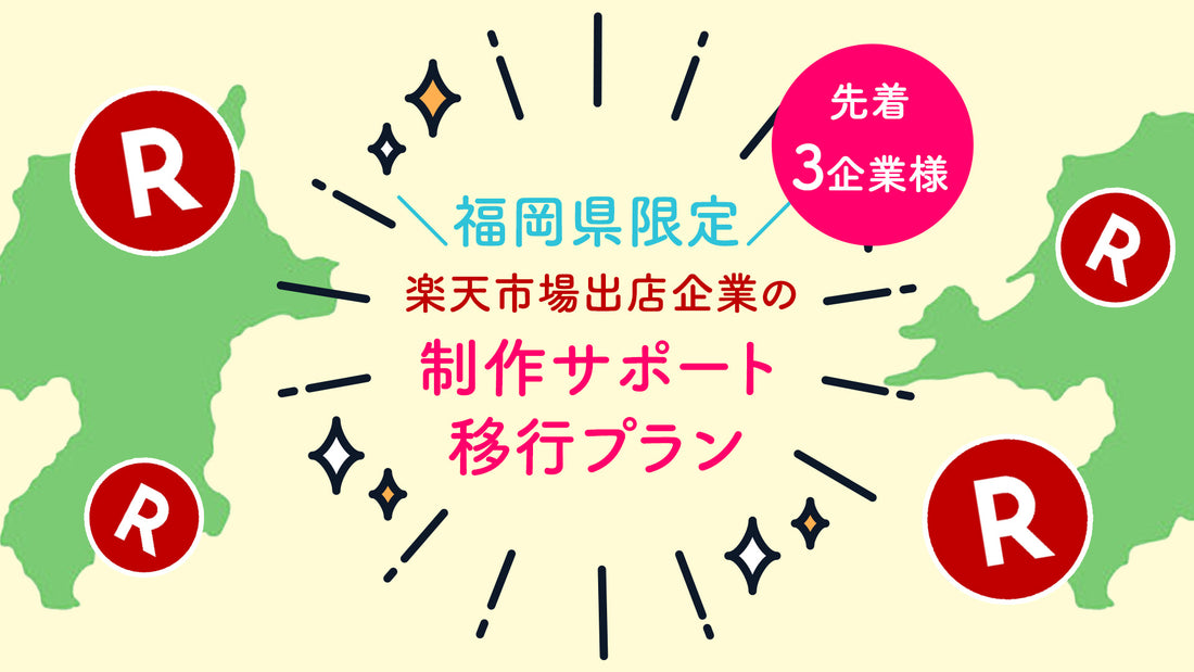 【先着3企業様】福岡県限定!楽天市場出店企業の制作サポート移行プラン
