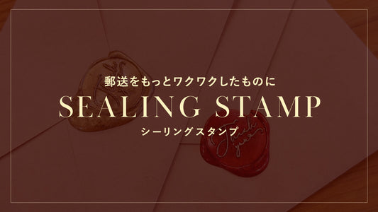 シーリングスタンプ★郵送をもっとワクワクしたものに
