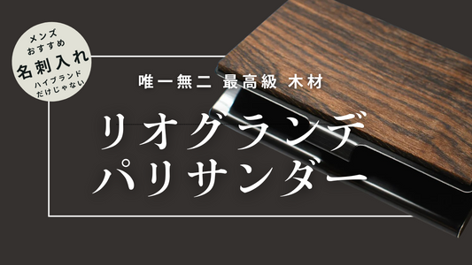 名刺入れ メンズはハイブランドだけじゃない最高級木材「リグランデパリサンダー」世界に1つの木目