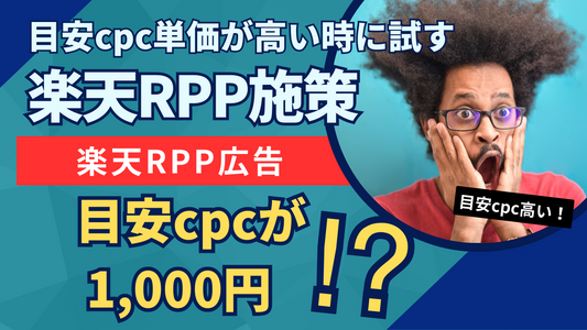 楽天RPPクリック単価(目安cpc)が1000円!?目安cpc単価高い時に試す施策