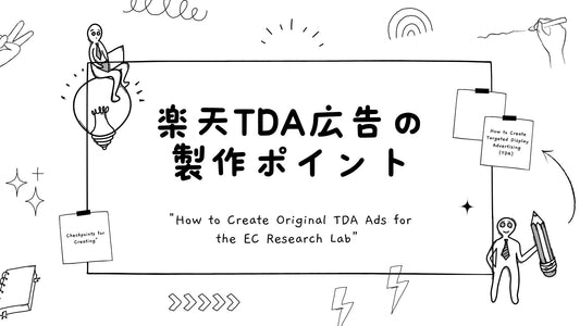 楽天TDA広告の作り方ご紹介