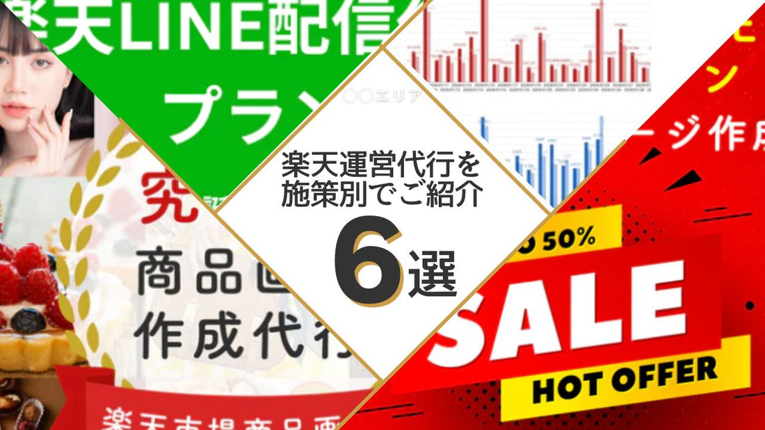 楽天運営代行を施策別でご紹介
