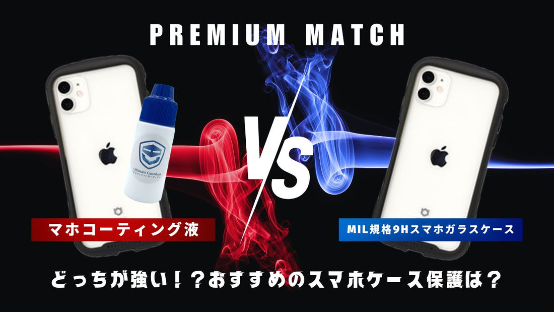 「スマホコーティング液」と「MIL規格9Hスマホガラスケース」どっちが強い!?おすすめのスマホケース保護は?