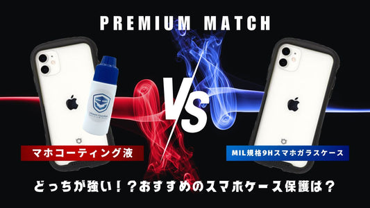「スマホコーティング液」と「MIL規格9Hスマホガラスケース」どっちが強い!?おすすめのスマホケース保護は?