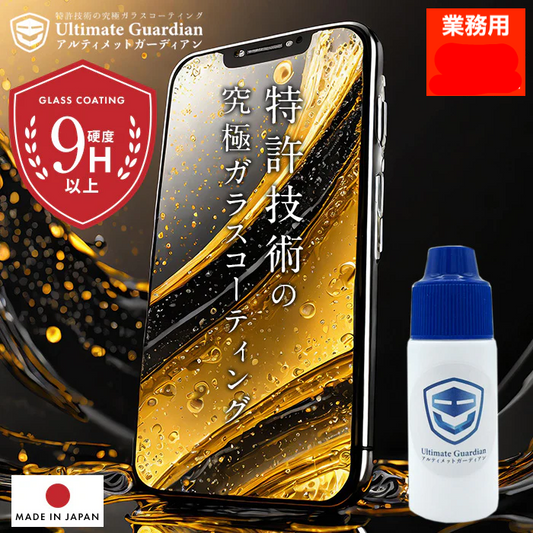 【業務用特典付!】【店舗サポート特典満載!】スマホガラスコーティング店舗施工粗利90%の仕組みサポート!!最強の強度※ 1 特許技術のスマホ ガラスフィルム 液体(10ml) アルティメットガーディアン【正規店】