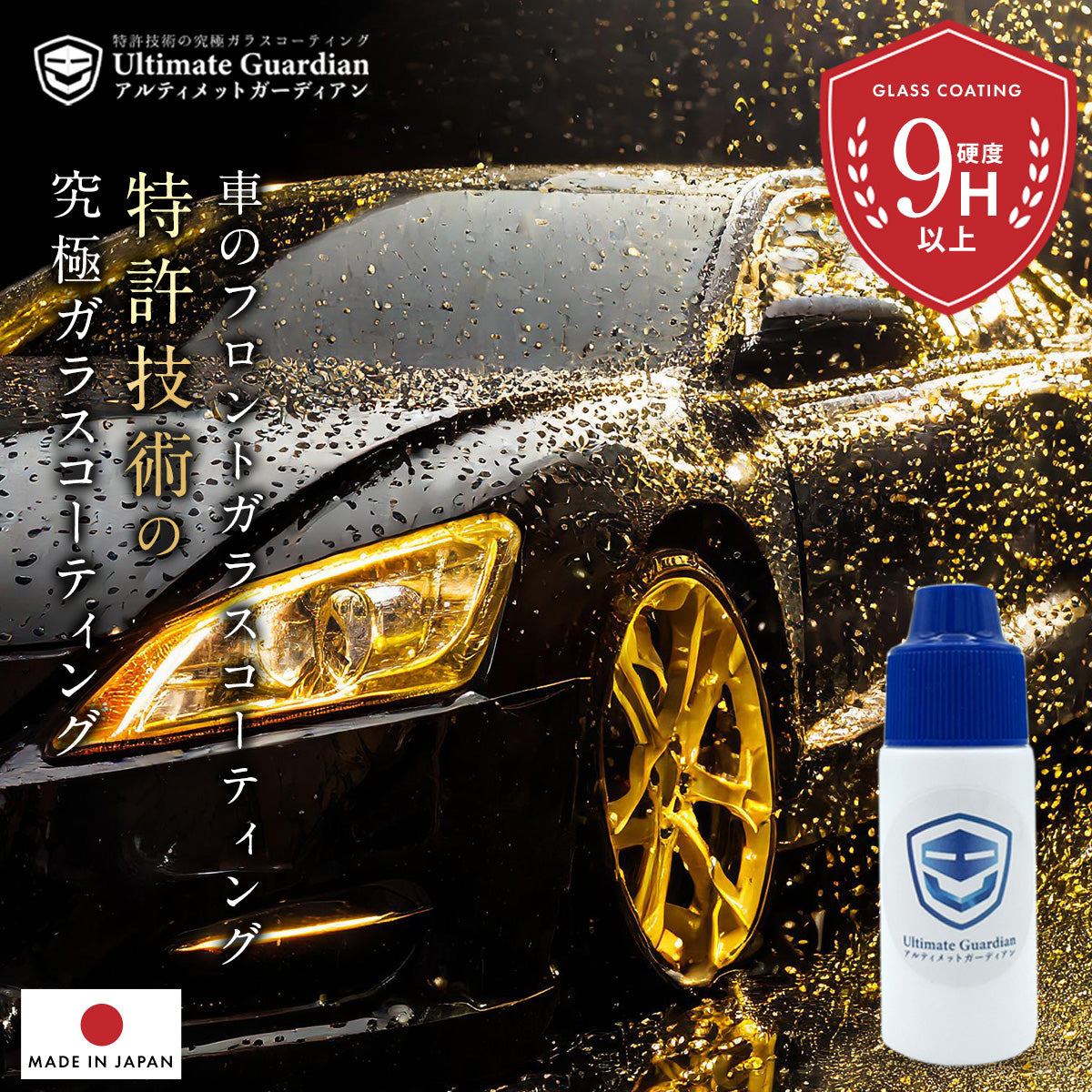 特許技術の車のガラスコーディング剤 最強強度9H アルティメット