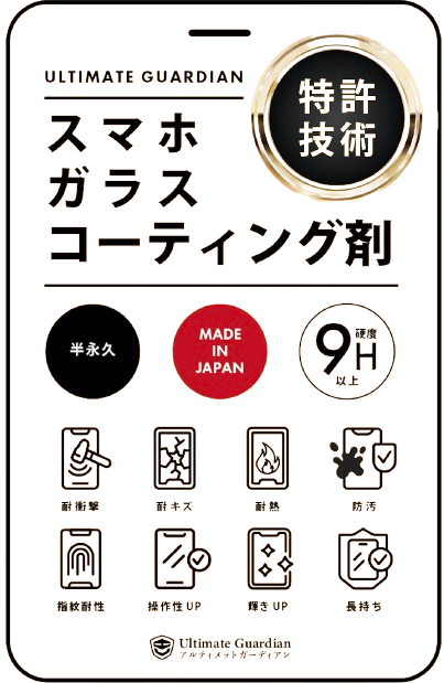 最強の強度※ 1 特許技術のスマホ ガラスコーディング剤 液体 【正規店】アルティメットガーディアン【全機種対応】日本製 スマホ画面保護フィルム不要!塗るだけ iPhone16 15 14(1mlスマホ約3-5画面分)(3mlスマホ約13-17画面分)
