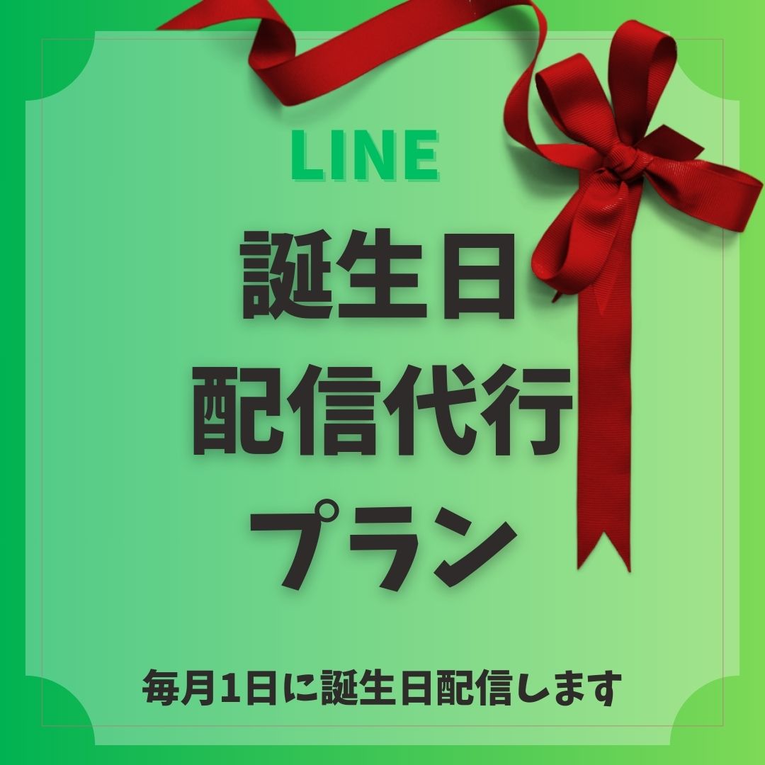 LINE配信代行 誕生日配信代行(LSEG利用)