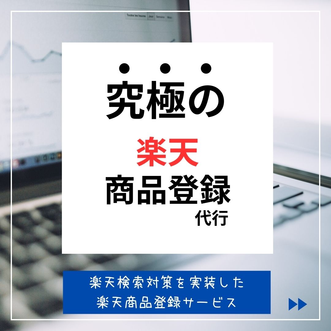 楽天検索(楽天キーワドサーチ)対策を実装した、楽天商品登録サービス