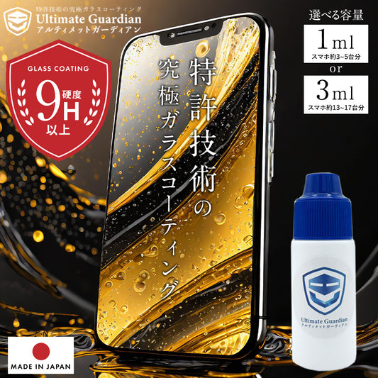 最強の強度※ 1 特許技術のスマホ ガラスコーディング剤 液体 【正規店】アルティメットガーディアン【全機種対応】日本製 スマホ画面保護フィルム不要!塗るだけ iPhone16 15 14(1mlスマホ約3-5画面分)(3mlスマホ約13-17画面分)