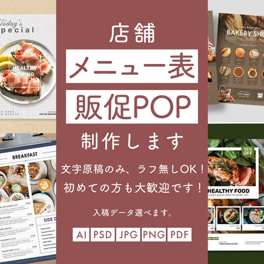 【3店舗限定試験者特価】店舗メニューデザイン制作代行