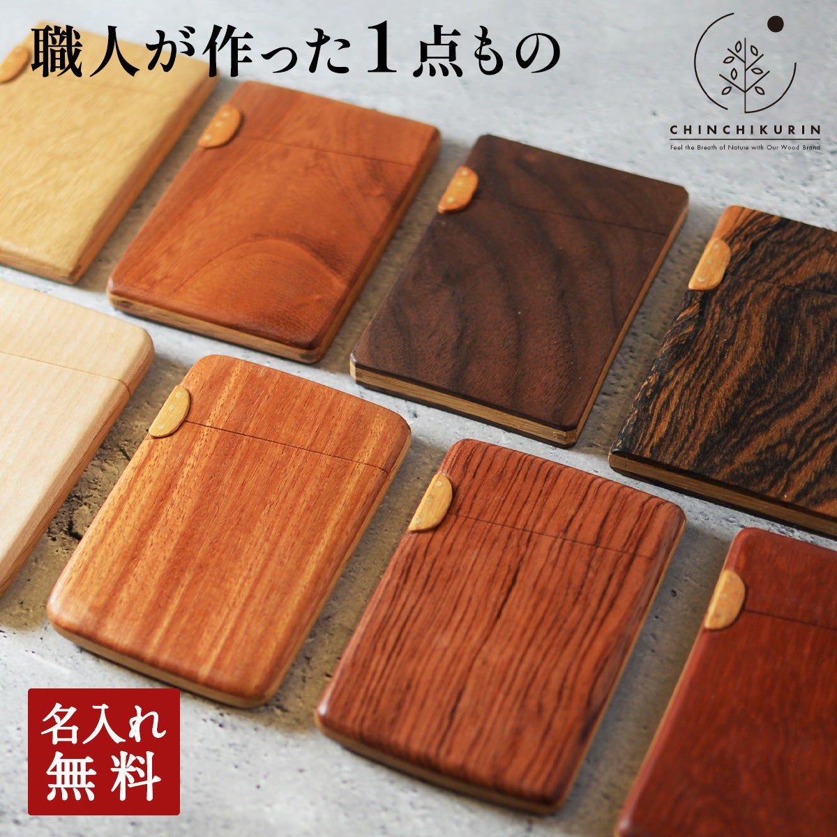 世界に一つの木製 名刺入れ CHINCHIKURIN 手作りナラ ケヤキ 