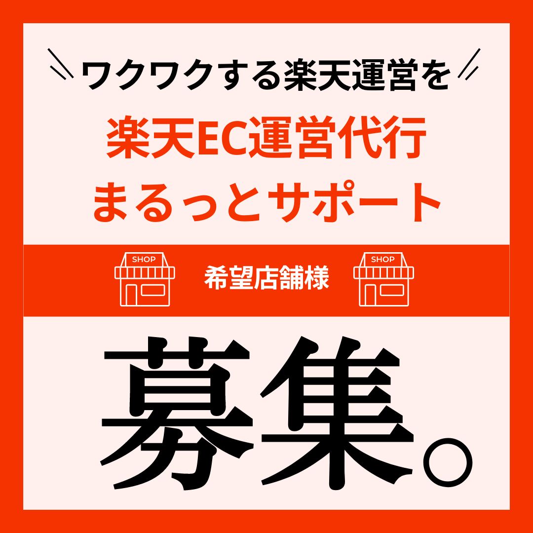 EC運営代行おまとめパッケージ【まるっと楽天運営代行】/料金は月額費用(3ヶ月契約〜)