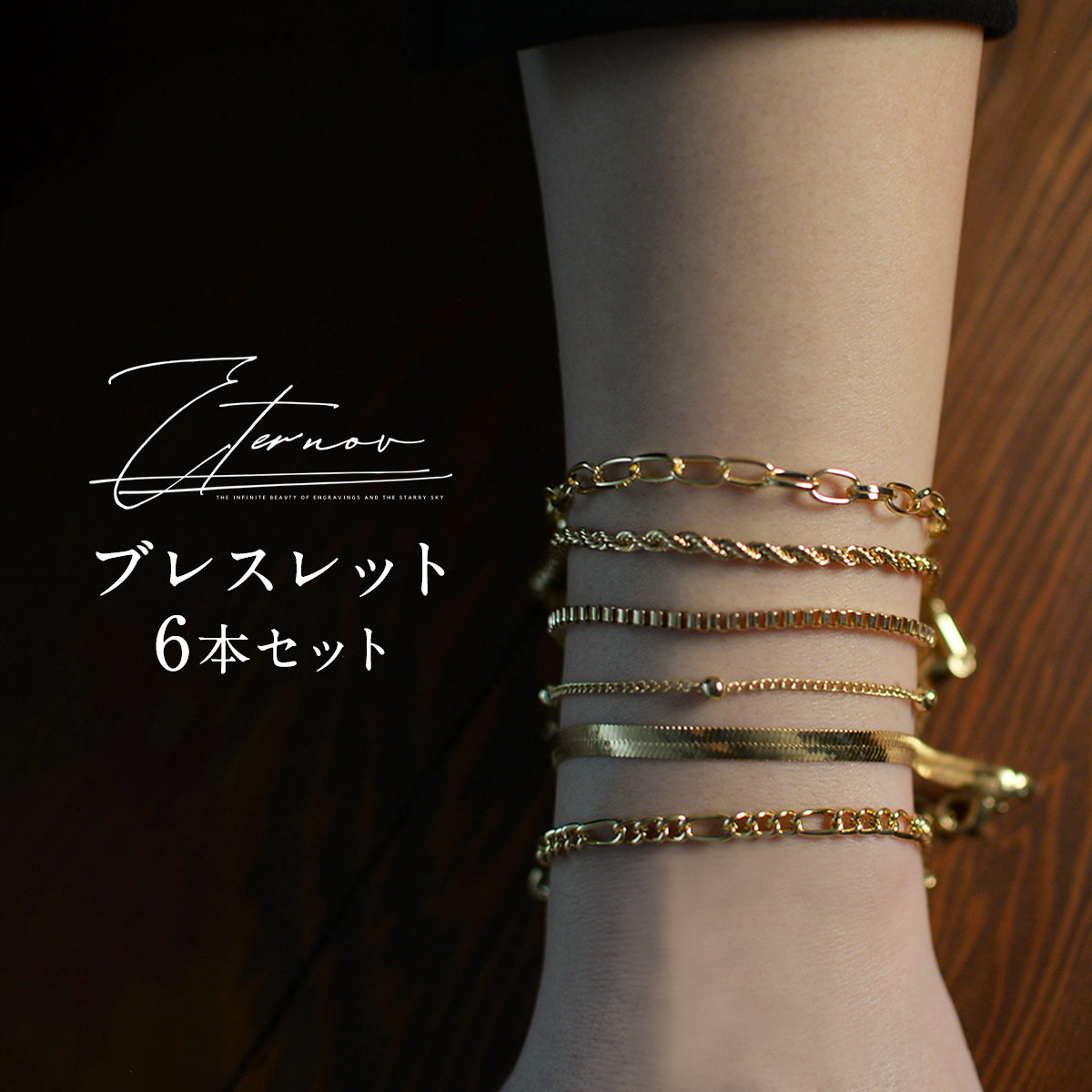【6個セット】ファッションブレスレット