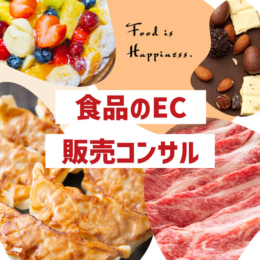 食品のEC通信販売コンサル