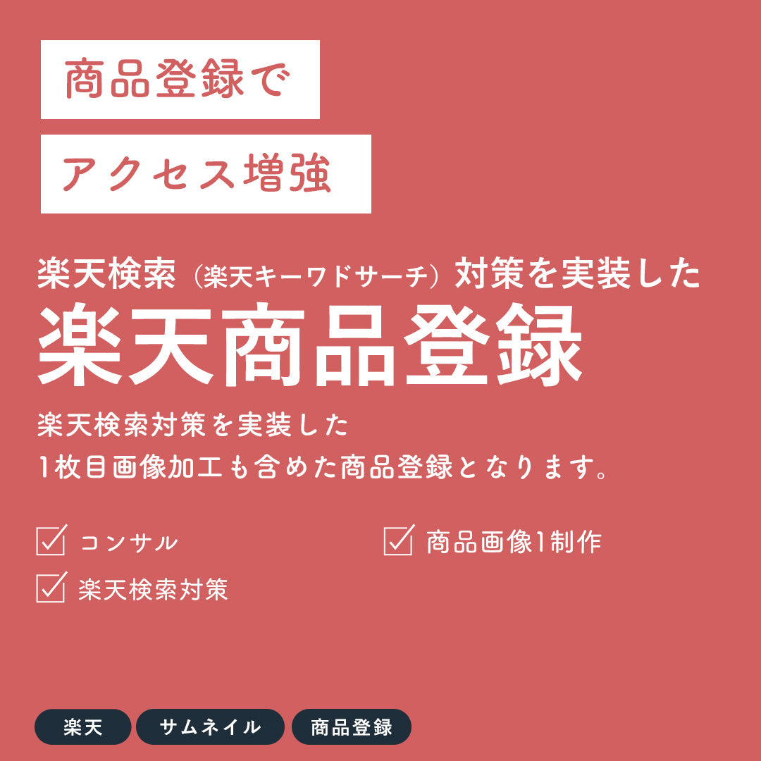 楽天検索(楽天キーワドサーチ)対策を実装した、楽天商品登録サービス