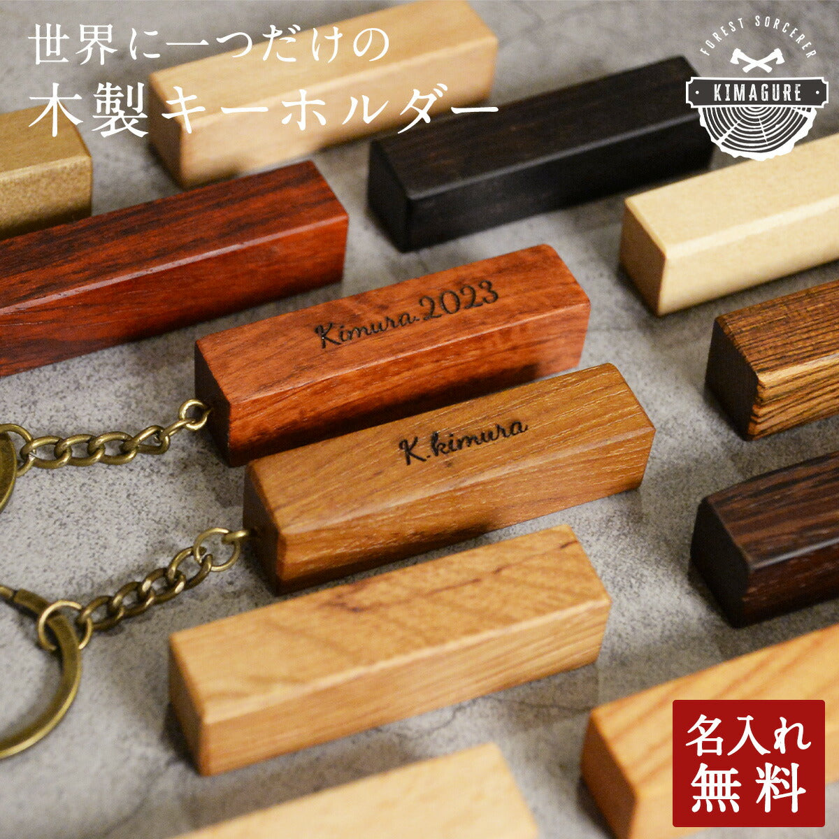 【2個ご購入で980円オフ】銘木キーホルダー名入れ木製天然木が主役ウォールナットチークカリン【KIMAGURE(木まぐれ)】ブランドキーケースメンズレディース男性女性選べる木おしゃれギフトプレゼントオリジナル手作り世界に一つペア記念日