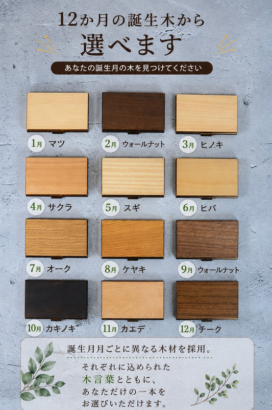 あなたの誕生月の木知ってる? 12ヶ月の天然木 名刺入れ 名入れ 誕生日 メンズ レディース 名刺入れ ウォールナット チーク ケヤキなど木が主役【木まぐれ(KIMAGURE)】名刺10~15枚 木の厚さ5mmの存在感