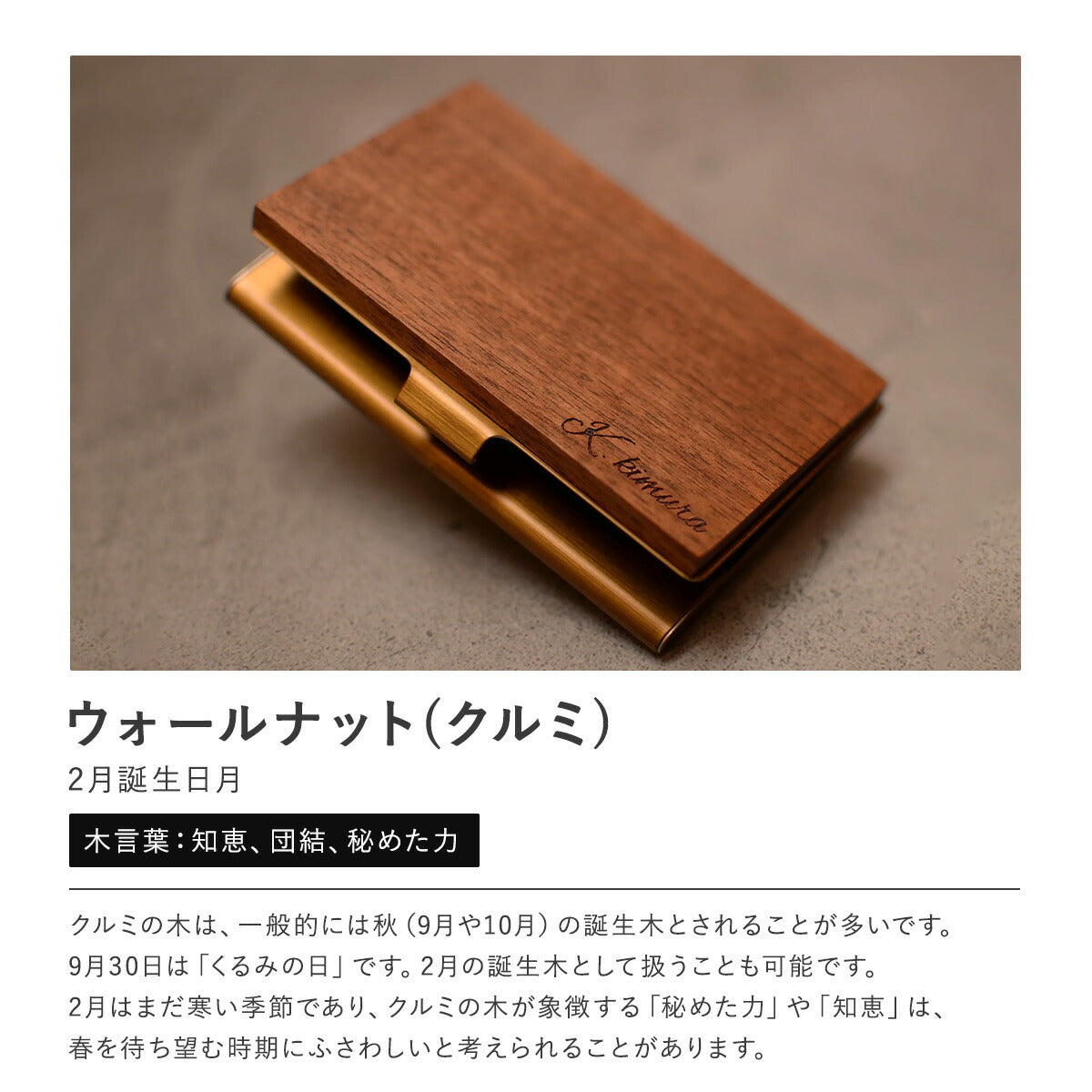 あなたの誕生月の木知ってる? 12ヶ月の天然木 名刺入れ 名入れ 誕生日  メンズ レディース 名刺入れ ウォールナット チーク ケヤキなど木が主役【木まぐれ(KIMAGURE)】名刺10~15枚 木の厚さ5mmの存在感