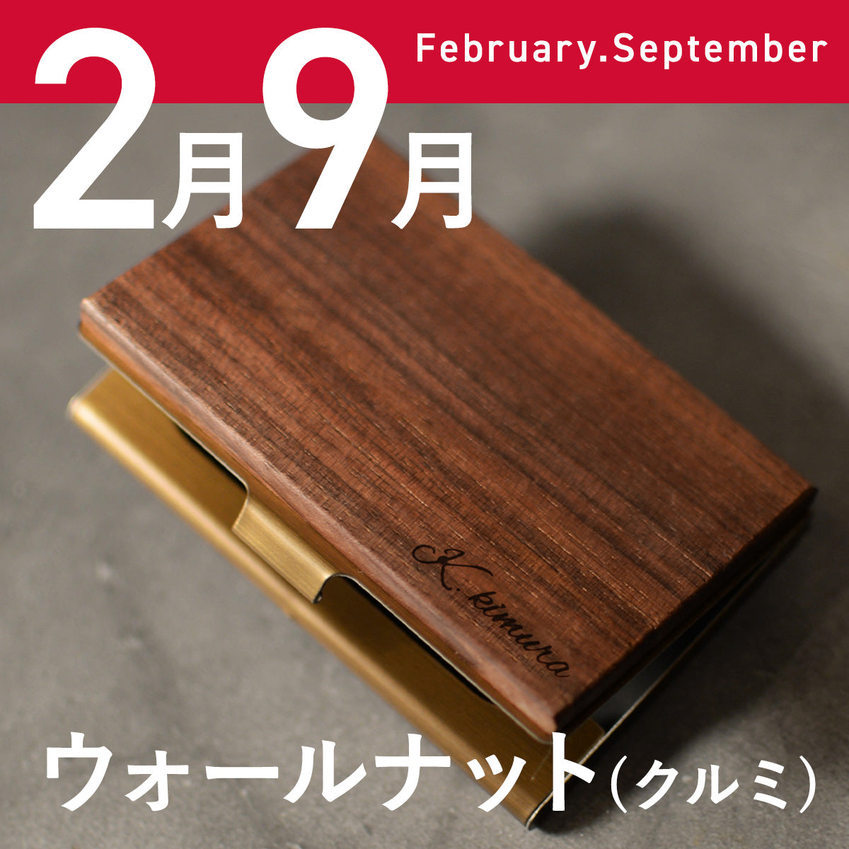あなたの誕生月の木知ってる? 12ヶ月の天然木 名刺入れ 名入れ 誕生日 ウォールナット チーク ケヤキなど木が主役【KIMAGURE(木まぐれ)】名刺10~15枚 木の厚さ5mmの存在感