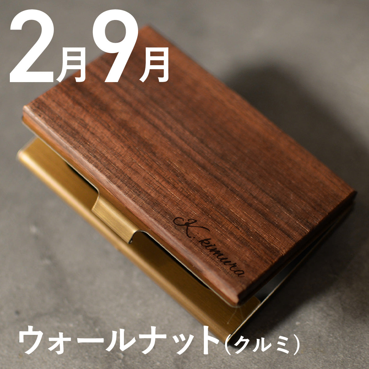 あなたの誕生月の木知ってる? 12ヶ月の天然木 名刺入れ 名入れ 誕生日 ウォールナット チーク ケヤキなど木が主役【KIMAGURE(木まぐれ)】名刺10~15枚 木の厚さ5mmの存在感
