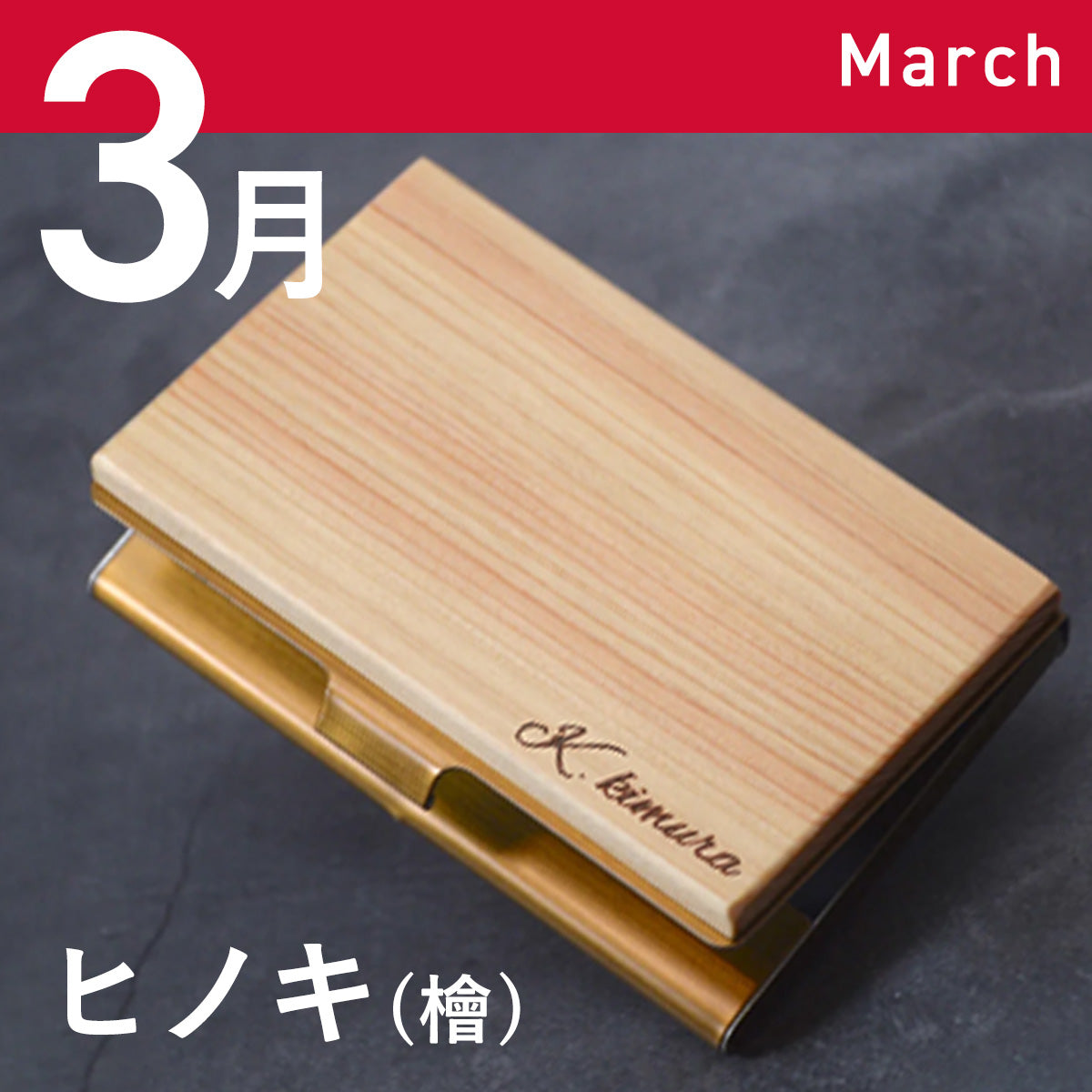 あなたの誕生月の木知ってる? 12ヶ月の天然木 名刺入れ 名入れ 誕生日 ウォールナット チーク ケヤキなど木が主役【KIMAGURE(木まぐれ)】名刺10~15枚 木の厚さ5mmの存在感