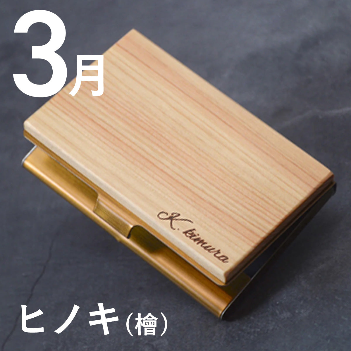 あなたの誕生月の木知ってる? 12ヶ月の天然木 名刺入れ 名入れ 誕生日 ウォールナット チーク ケヤキなど木が主役【KIMAGURE(木まぐれ)】名刺10~15枚 木の厚さ5mmの存在感
