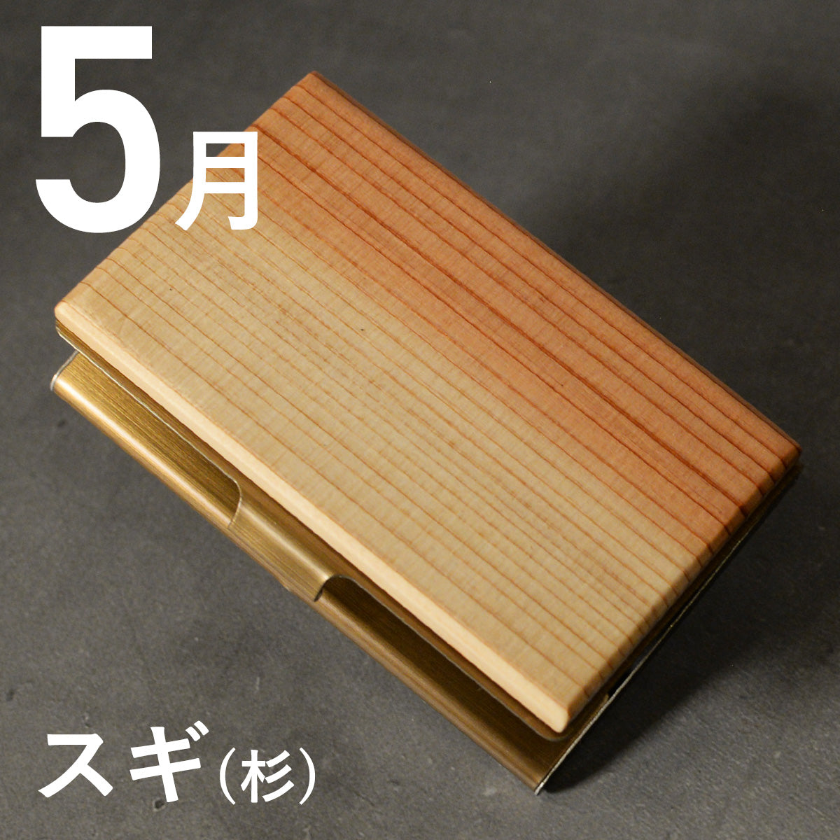 あなたの誕生月の木知ってる? 12ヶ月の天然木 名刺入れ 名入れ 誕生日 ウォールナット チーク ケヤキなど木が主役【KIMAGURE(木まぐれ)】名刺10~15枚 木の厚さ5mmの存在感