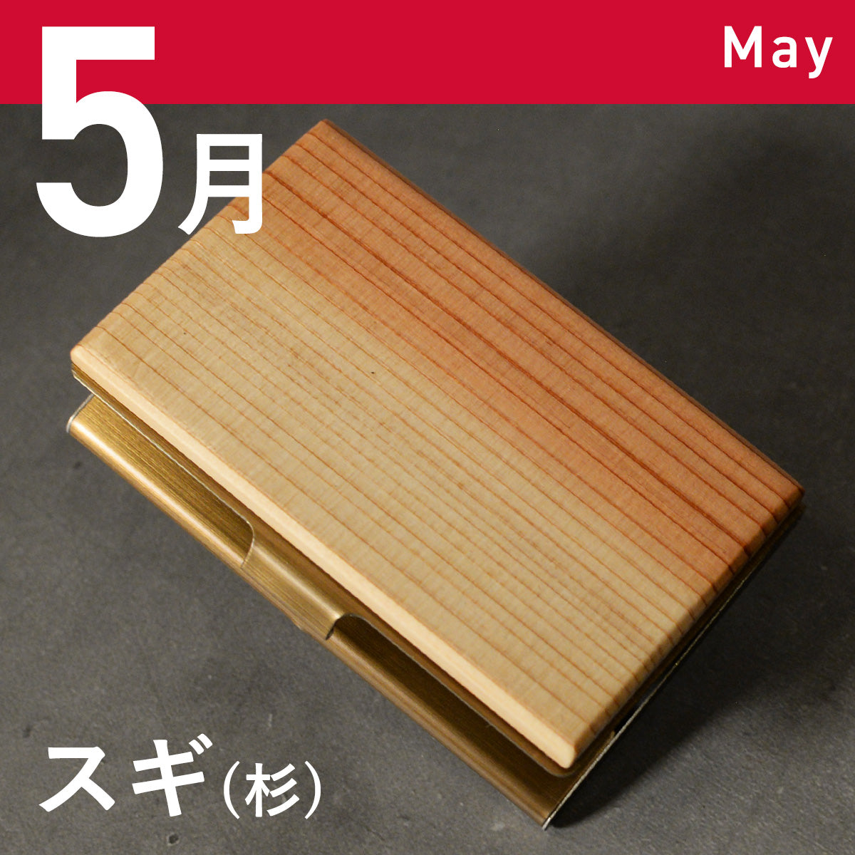 あなたの誕生月の木知ってる? 12ヶ月の天然木 名刺入れ 名入れ 誕生日 ウォールナット チーク ケヤキなど木が主役【KIMAGURE(木まぐれ)】名刺10~15枚 木の厚さ5mmの存在感