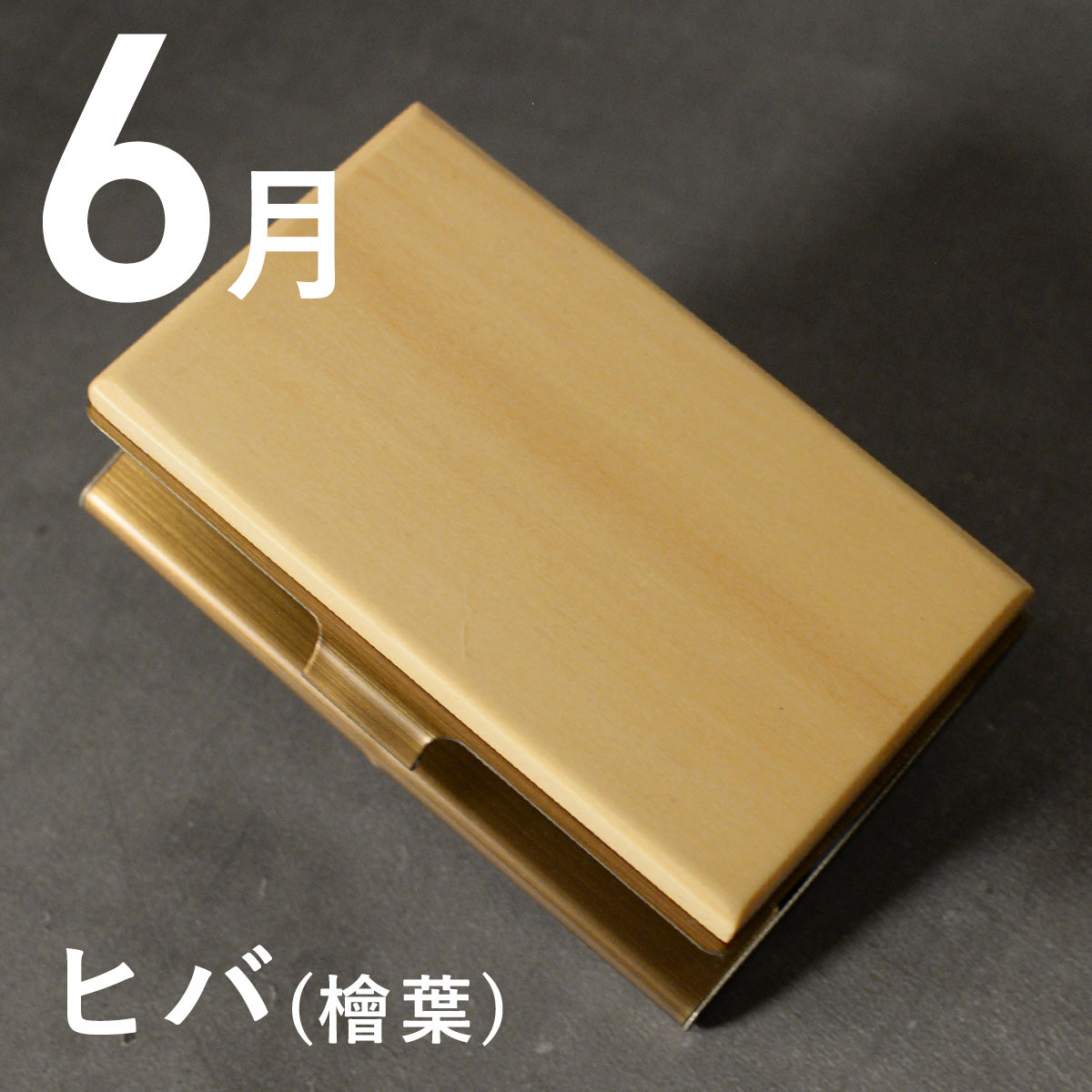 あなたの誕生月の木知ってる? 12ヶ月の天然木 名刺入れ 名入れ 誕生日 ウォールナット チーク ケヤキなど木が主役【KIMAGURE(木まぐれ)】名刺10~15枚 木の厚さ5mmの存在感