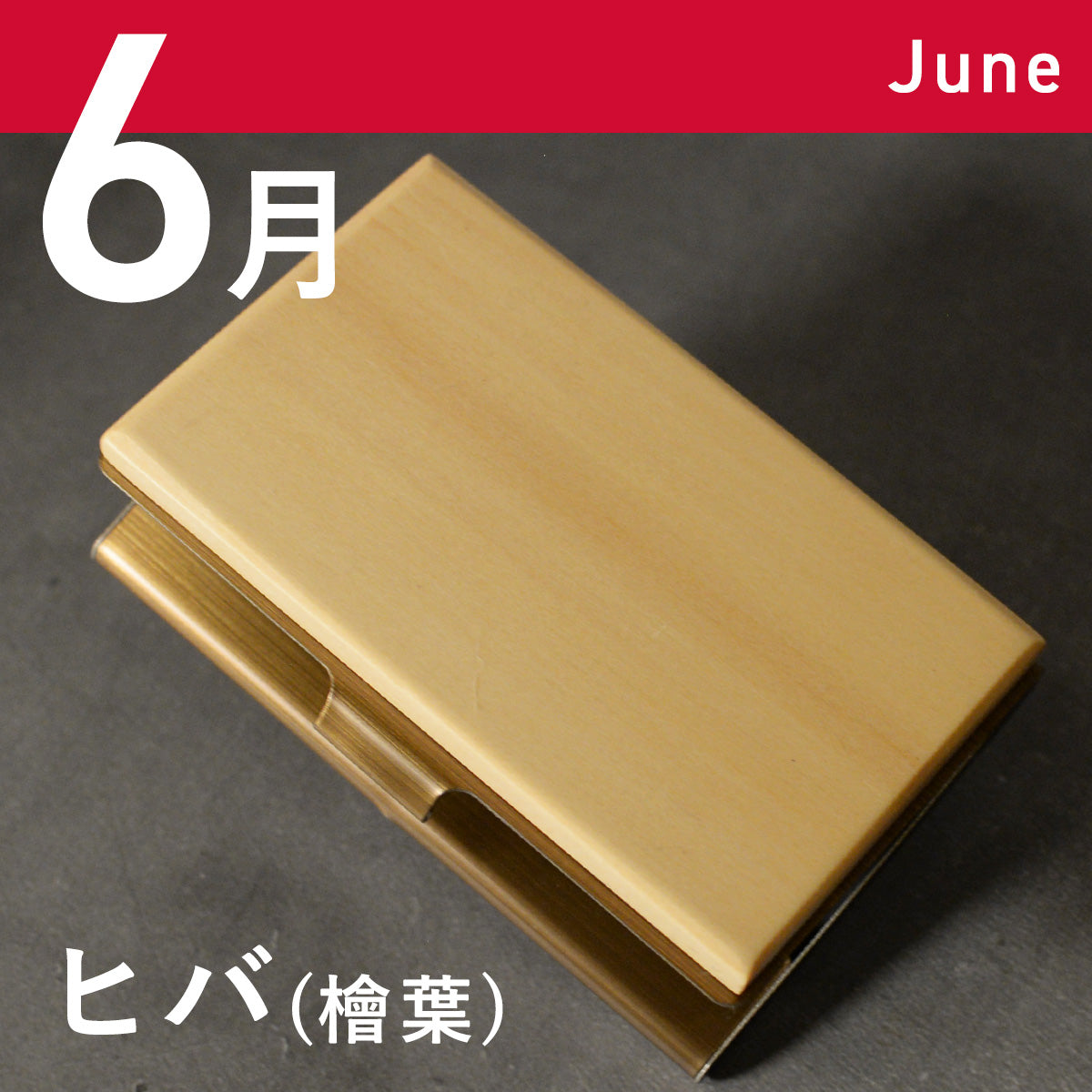 あなたの誕生月の木知ってる? 12ヶ月の天然木 名刺入れ 名入れ 誕生日 ウォールナット チーク ケヤキなど木が主役【KIMAGURE(木まぐれ)】名刺10~15枚 木の厚さ5mmの存在感