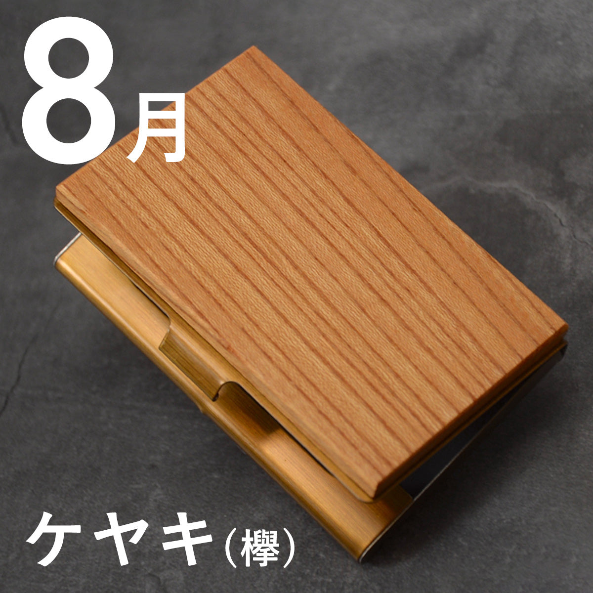 あなたの誕生月の木知ってる? 12ヶ月の天然木 名刺入れ 名入れ 誕生日 ウォールナット チーク ケヤキなど木が主役【KIMAGURE(木まぐれ)】名刺10~15枚 木の厚さ5mmの存在感