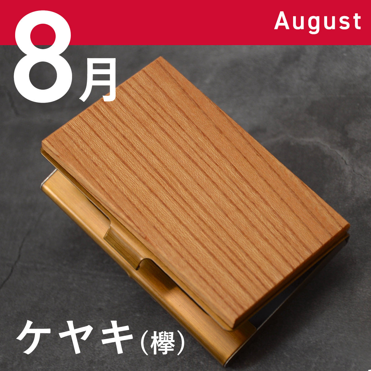 あなたの誕生月の木知ってる? 12ヶ月の天然木 名刺入れ 名入れ 誕生日 ウォールナット チーク ケヤキなど木が主役【KIMAGURE(木まぐれ)】名刺10~15枚 木の厚さ5mmの存在感