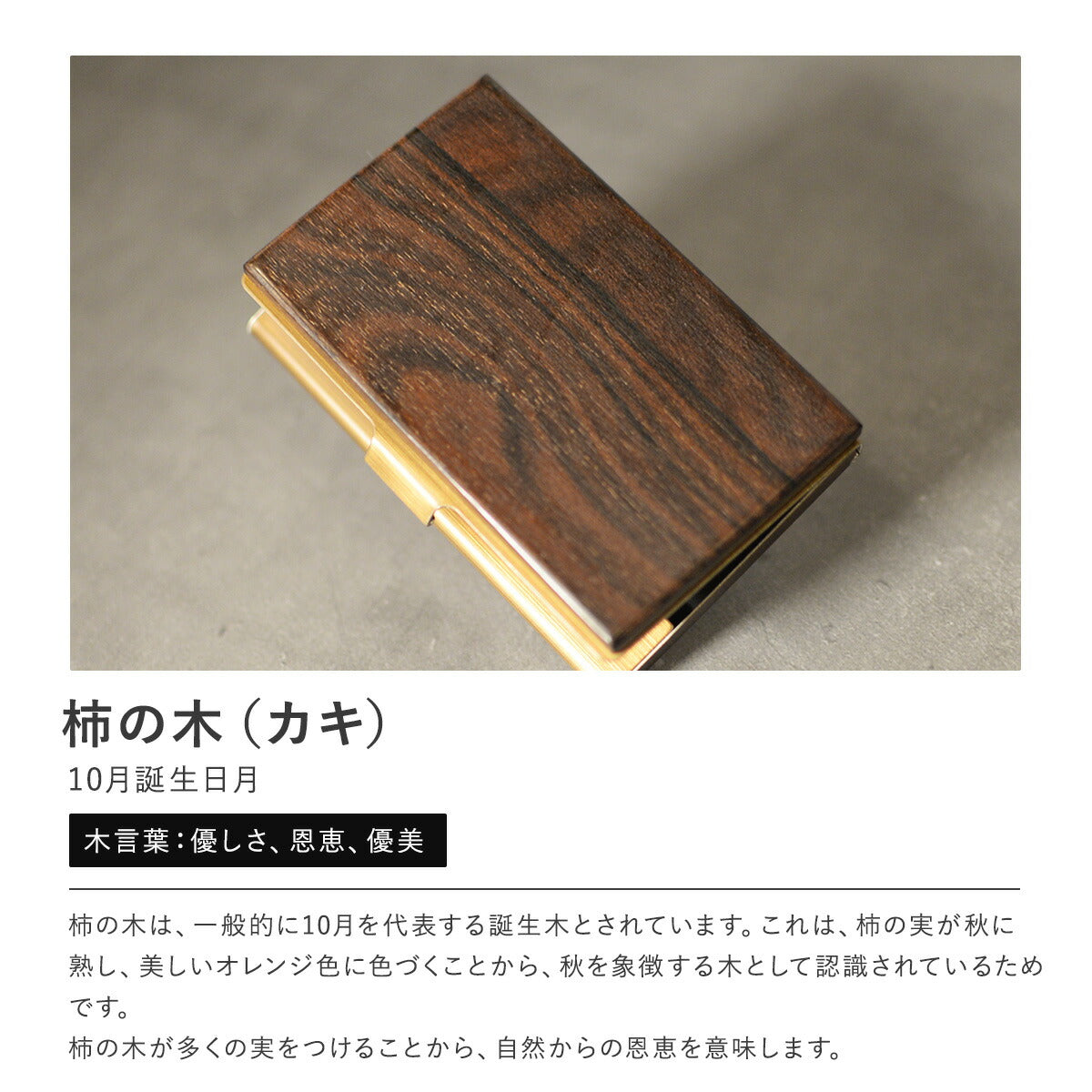 あなたの誕生月の木知ってる? 12ヶ月の天然木 名刺入れ 名入れ 誕生日 ウォールナット チーク ケヤキなど木が主役【KIMAGURE(木まぐれ)】名刺10~15枚 木の厚さ5mmの存在感