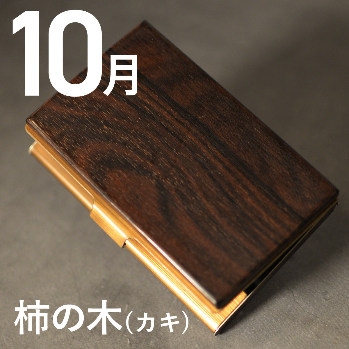 あなたの誕生月の木知ってる? 12ヶ月の天然木 名刺入れ 名入れ 誕生日 ウォールナット チーク ケヤキなど木が主役【KIMAGURE(木まぐれ)】名刺10~15枚 木の厚さ5mmの存在感