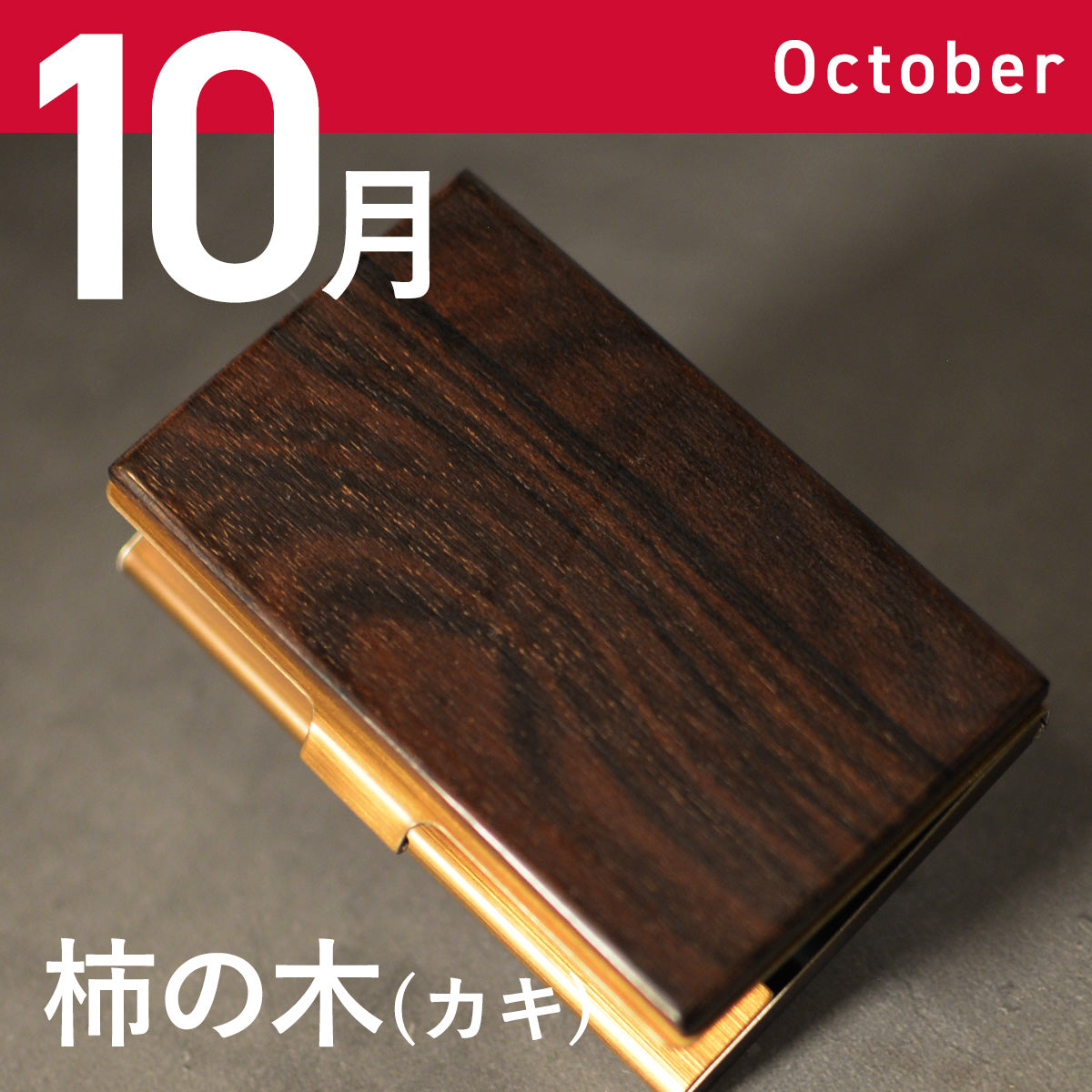あなたの誕生月の木知ってる? 12ヶ月の天然木 名刺入れ 名入れ 誕生日 ウォールナット チーク ケヤキなど木が主役【KIMAGURE(木まぐれ)】名刺10~15枚 木の厚さ5mmの存在感