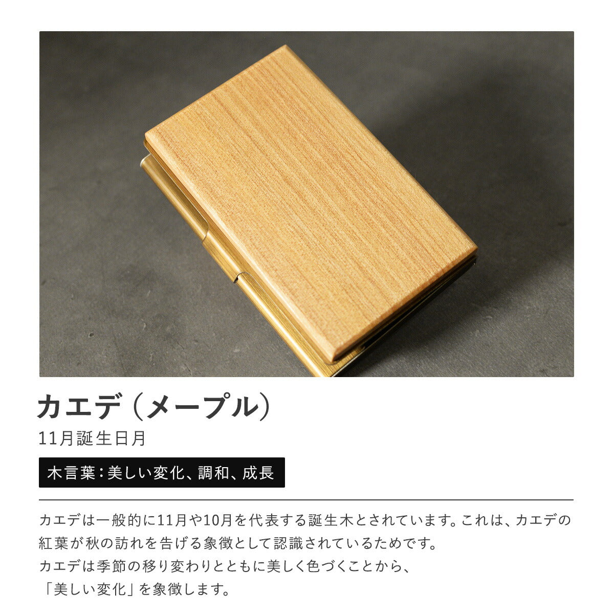 あなたの誕生月の木知ってる? 12ヶ月の天然木 名刺入れ 名入れ 誕生日 ウォールナット チーク ケヤキなど木が主役【KIMAGURE(木まぐれ)】名刺10~15枚 木の厚さ5mmの存在感