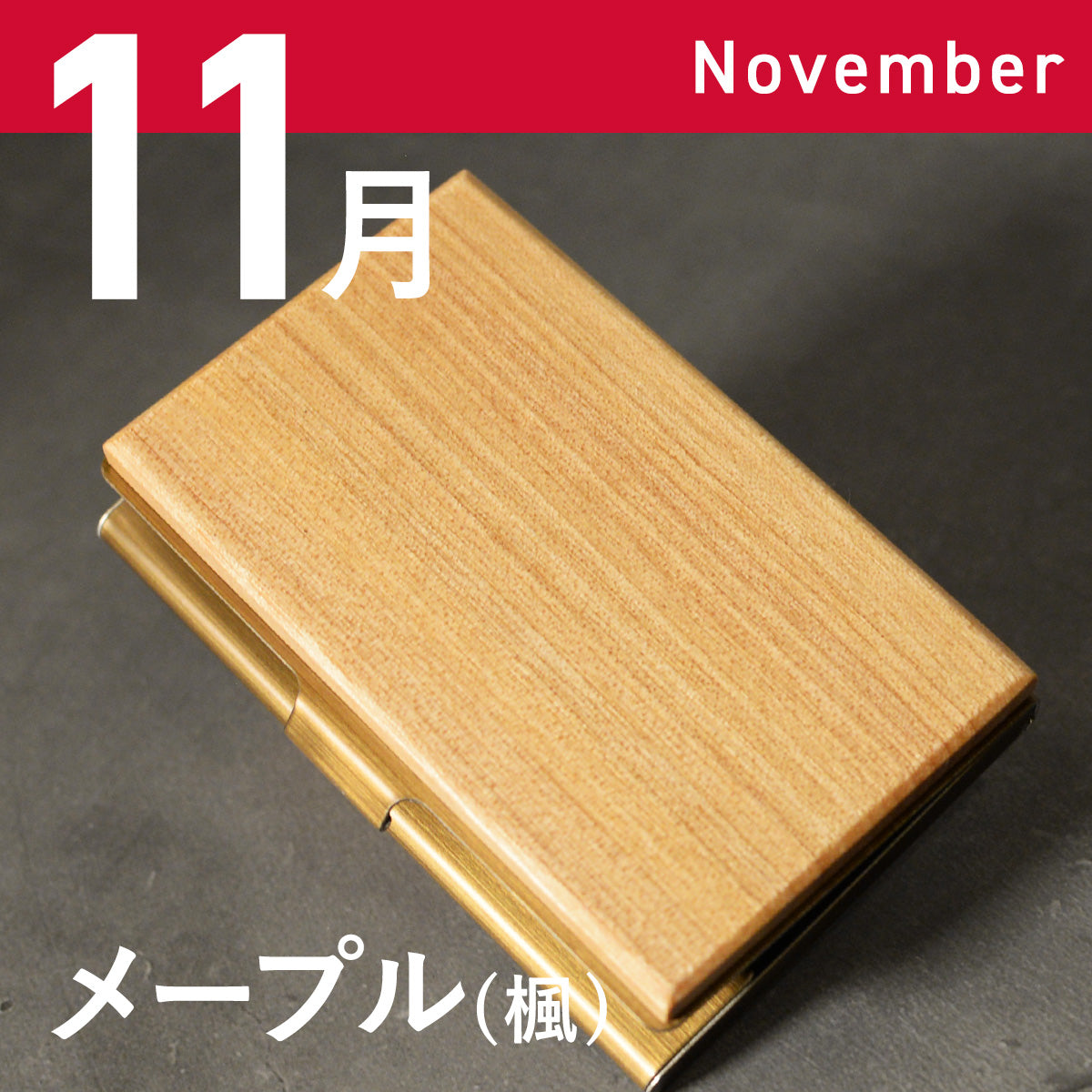 あなたの誕生月の木知ってる? 12ヶ月の天然木 名刺入れ 名入れ 誕生日 ウォールナット チーク ケヤキなど木が主役【KIMAGURE(木まぐれ)】名刺10~15枚 木の厚さ5mmの存在感